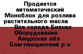 Продается автоматический Моноблок для розлива растительного масла 12/4.  - Все города Бизнес » Оборудование   . Амурская обл.,Благовещенский р-н